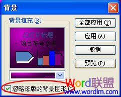 忽略母版的背景图形