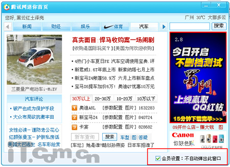 夺取QQ会员功能 非会员也可关闭弹出窗口
